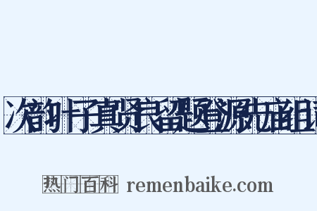次韵叶子真贤良留题登源先庙组词是什么意思的图片